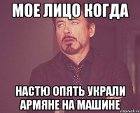 мое лицо когда Настю опять украли армяне на машине