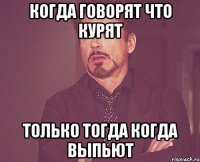 когда говорят что курят только тогда когда выпьют