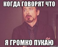 когда говорят что я громко пукаю