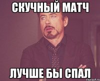 Скучный матч лучше бы спал