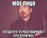 МОЁ ЛИЦО КОГДА КТО-ТО РАЗГОВАРИВАЕТ ПРО ПОЛИТИКУ