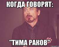 Когда говорят: "тима раков"