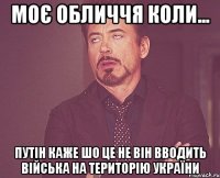 Моє обличчя коли... Путін каже шо це не він вводить війська на територію України