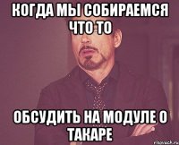 Когда мы собираемся что то обсудить на модуле о Такаре