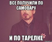 все получили по самовару и по тарелке