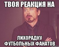 ТВОЯ реакция на лихорадку футбольных фанатов