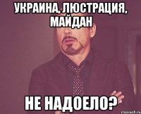 Украина, Люстрация, Майдан Не надоело?