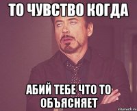 То чувство когда Абий тебе что то объясняет