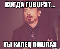 Когда говорят... Ты капец пошлая