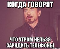 когда говорят что утром нельзя зарядить телефоны