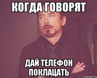 когда говорят дай телефон поклацать