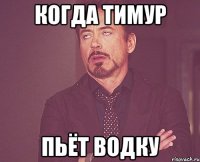 Когда Тимур Пьёт Водку