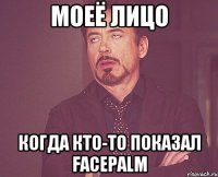 Моеё лицо когда кто-то показал Facepalm