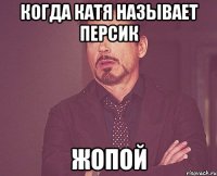 когда катя называет персик жопой