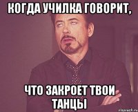 Когда училка говорит, что закроет твои танцы