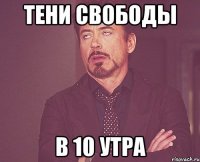 Тени Свободы в 10 утра