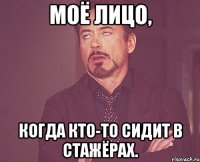 Моё лицо, когда кто-то сидит в стажёрах.