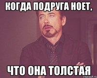 Когда подруга ноет, что она толстая