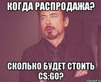 Когда распродажа? Сколько будет стоить cs:go?