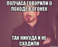 Полчаса говорили о походе в огонек Так никуда и не сходили