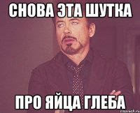 Снова эта шутка про яйца глеба