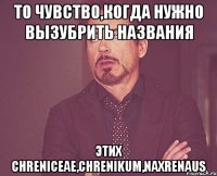 То чувство,когда нужно вызубрить названия этих Chreniceae,Chrenikum,Naxrenaus