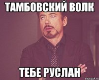 тамбовский волк тебе руслан