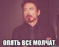  Опять все молчат.