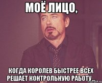 Моё лицо, Когда Королев быстрее всех решает контрольную работу...