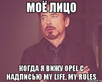 Моё Лицо Когда я вижу Opel С надписью My Life, My rules