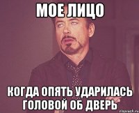 Мое лицо Когда опять ударилась головой об дверь