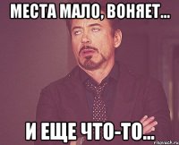 Места мало, воняет... и еще что-то...