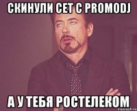 скинули сет с PROMODJ А У ТЕБЯ РОСТЕЛЕКОМ