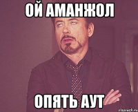 Ой Аманжол опять аут