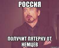 Россия Получит пятерку от Немцев