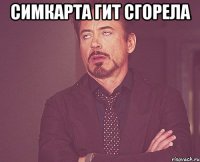 Симкарта гит сгорела 