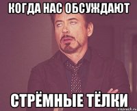 когда нас обсуждают стрёмные тёлки