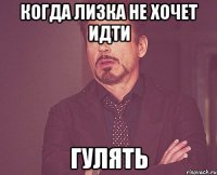 когда лизка не хочет идти ГУЛЯТЬ