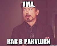 ума, как в ракушки