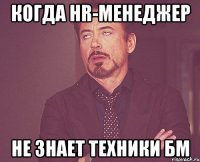 Когда HR-менеджер не знает техники БМ