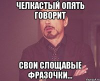 Челкастый опять говорит свои слощавые фразочки...