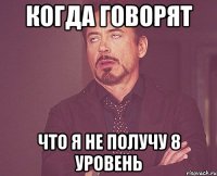 Когда говорят что я не получу 8 уровень