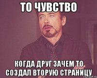 То чувство когда друг зачем то создал вторую страницу