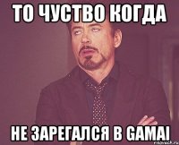 То чуство когда не зарегался в Gamai