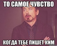 то самое чувство когда тебе пишет ким