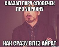 Сказал пару словечек про Украину Как сразу влез Айрат