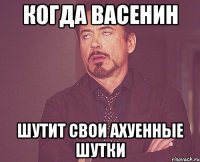 когда Васенин шутит свои ахуенные шутки