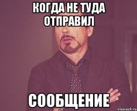 Когда не туда отправил Сообщение