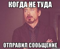 Когда не туда Отправил Сообщение