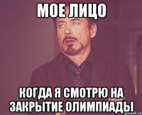 МОЕ ЛИЦО КОГДА Я СМОТРЮ НА ЗАКРЫТИЕ ОЛИМПИАДЫ